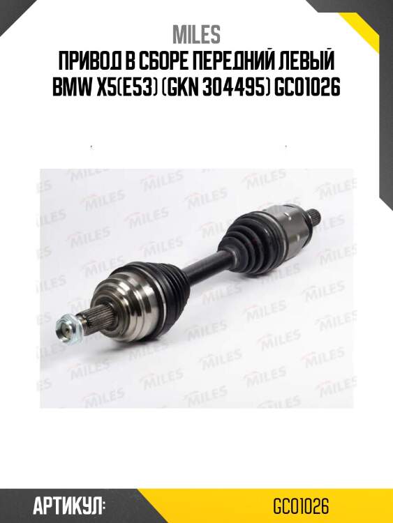 Привод в сборе передний левый bmw x5(e53) (gkn 304495) gc01026