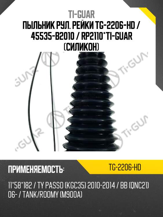 Пыльник рул. рейки tg-2206-hd / 45535-b2010 / rp2110*ti-guar (силикон)