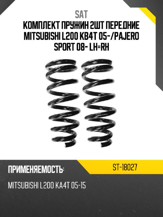 Комплект пружин 2шт передние mitsubishi l200 kb4t 05- sat st-18027