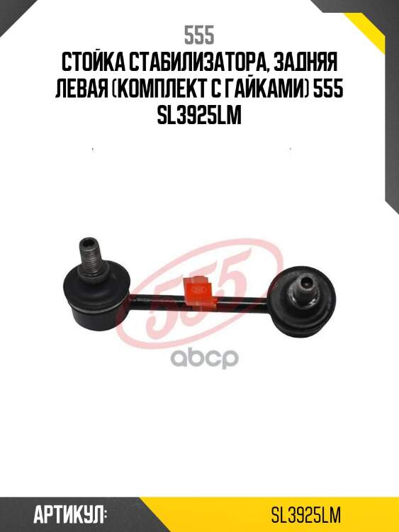 555 стойка стабилизатора, задняя левая (комплект с гайками) sl3925lm