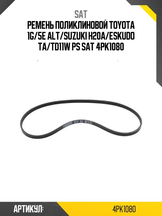 Ремень поликлиновой toyota 1g/5e alt/suzuki h20a/eskudo ta/td11w ps sat 4pk1080
