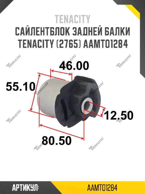 Сайлентблок задней балки tenacity (2765) aamto1284