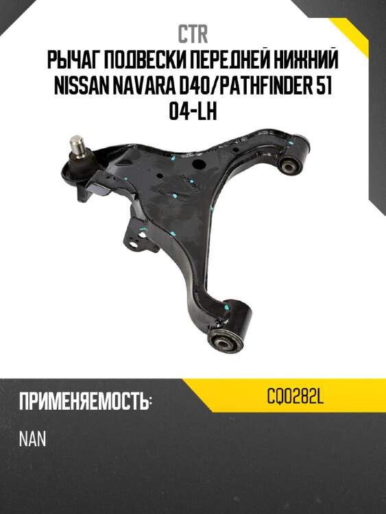 Рычаг подвески передней нижний nissan navara d40 ctr cq0282l