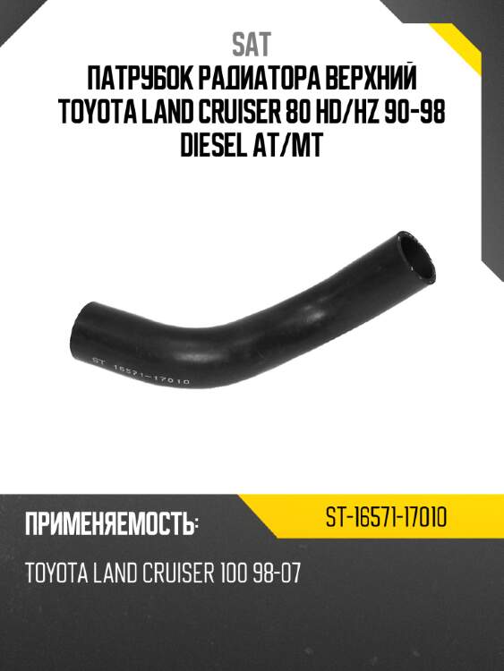 Патрубок радиатора верхний toyota land cruiser 80 hd sat st-16571-17010