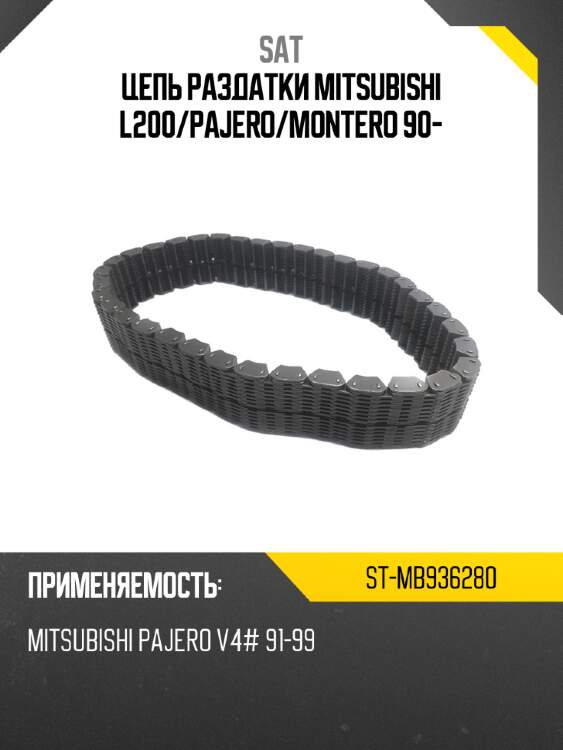 Цепь раздатки mitsubishi l200 sat st-mb936280