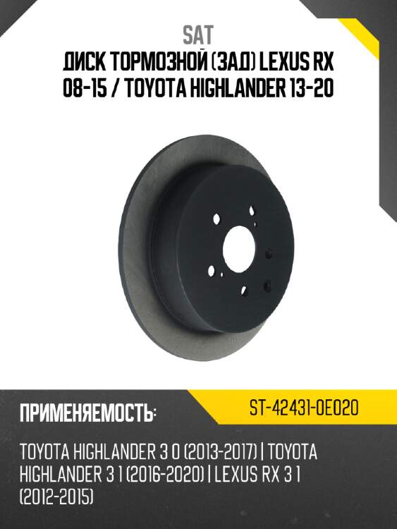 Диск тормозной зад lexus rx 08-15  sat st-42431-0e020