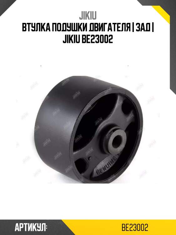 Втулка подушки двигателя | зад | jikiu be23002