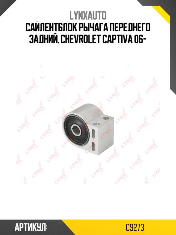 Сайлентблок переднего рычага подвески | перед прав/лев | lynxauto c9273