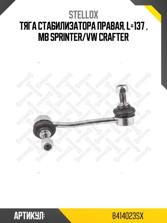 Тяга стабилизатора правая, l=137 , mb sprinter/vw crafter