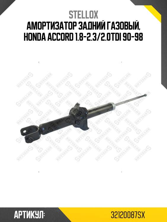 Амортизатор задний газовый, honda accord 1.8-2.3/2.0tdi 90-98