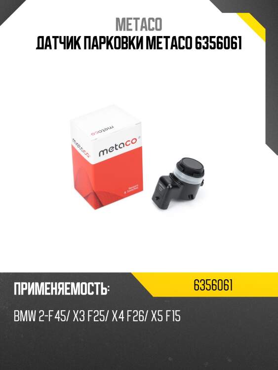 Датчик парковки metaco 6356061