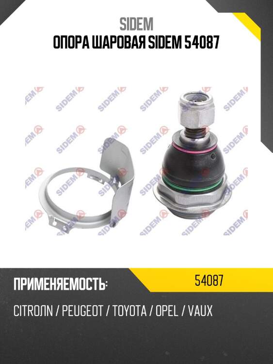 Опора шаровая sidem 54087