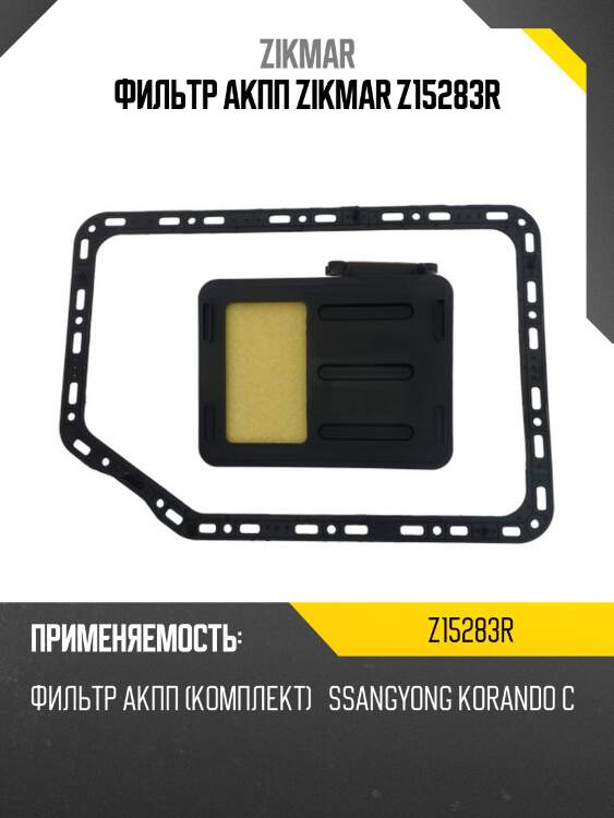 Фильтр акпп zikmar z15283r