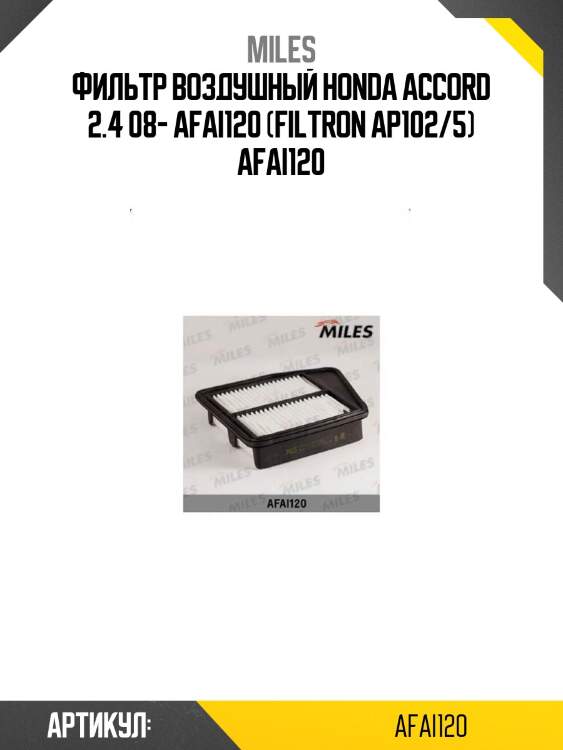 Фильтр воздушный honda accord 2.4 08- afai120 (filtron ap102/5) afai120