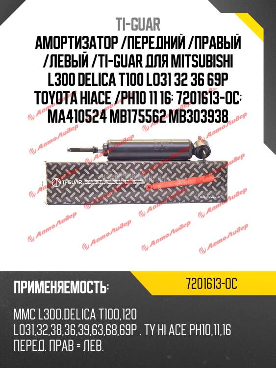 Амортизатор /передний /правый /левый /ti-guar для mitsubishi l300 delica t100 lo31 32 36 69p toyota hiace /ph10 11 16  7201613-oc  ma410524 mb175562 mb303938