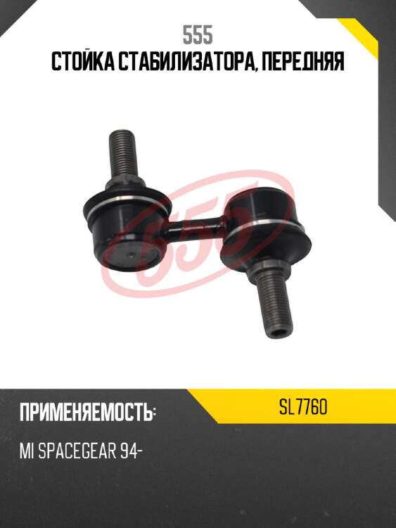 555 стойка стабилизатора, передняя sl7760