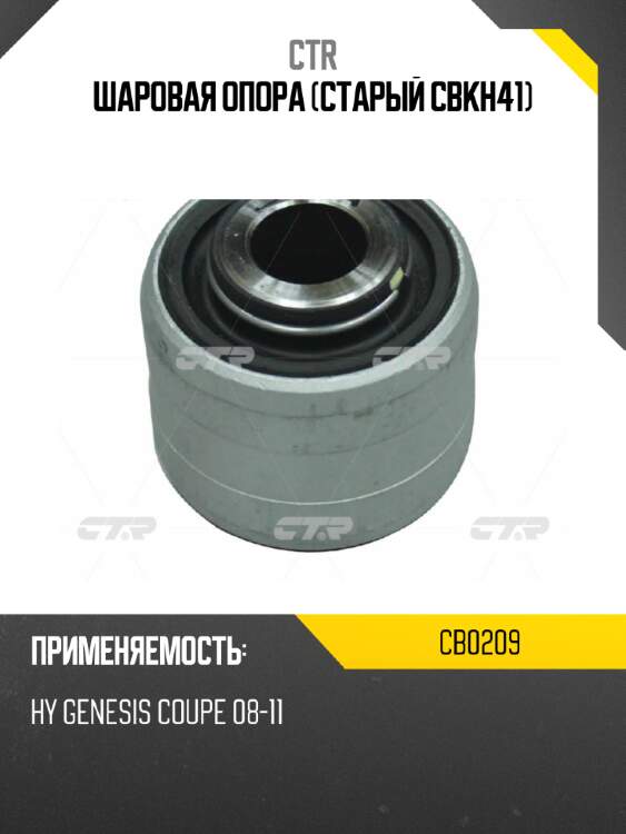 Шаровая опора (старый cbkh41) ctr cb0209