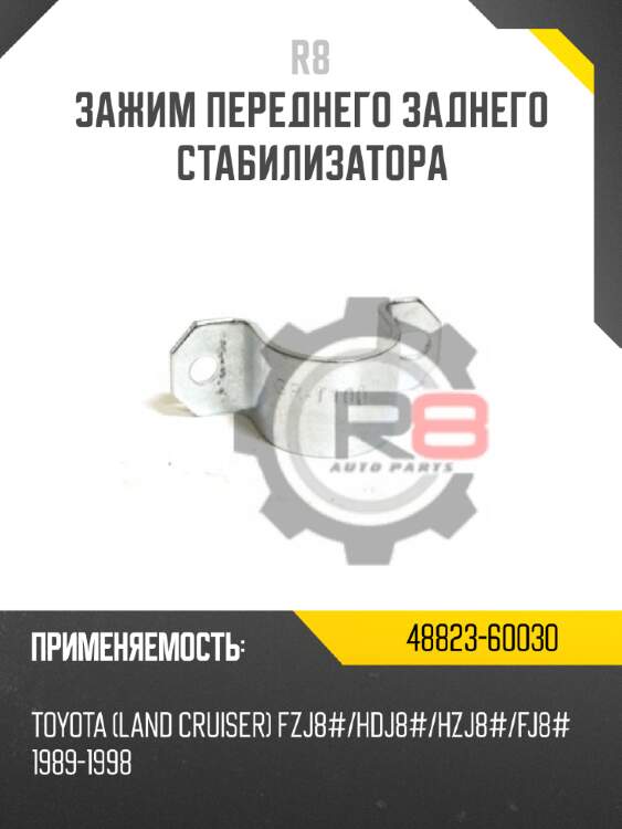 Зажим переднего заднего стабилизатора r8 48823-60030