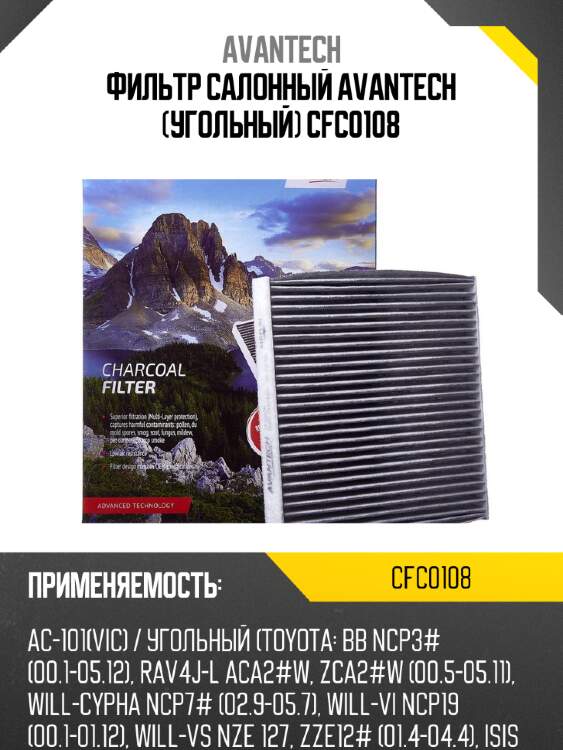 Фильтр салонный avantech (угольный) cfc0108