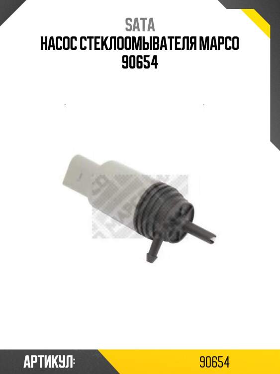 Насос стеклоомывателя mapco 90654