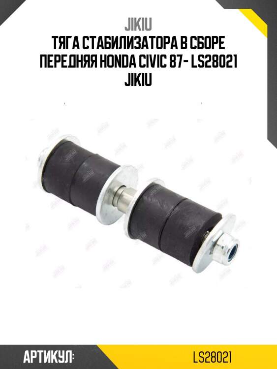 Тяга стабилизатора в сборе передняя honda civic 87- ls28021 jikiu