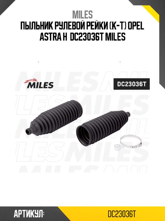 Пыльник рулевой рейки (к-т) opel astra h  dc23036t miles
