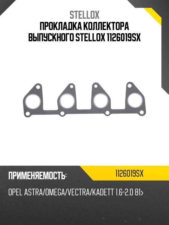Прокладка коллектора выпускного, opel astra/omega/vectra/kadett 1.6-2.0 81-