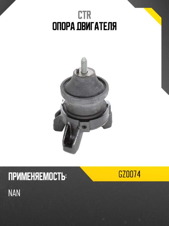 Опора двигателя ctr gz0074