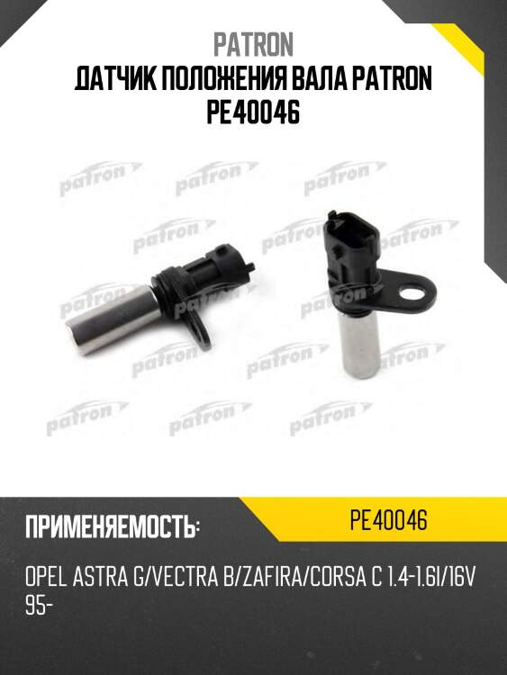 Датчик положения вала patron pe40046