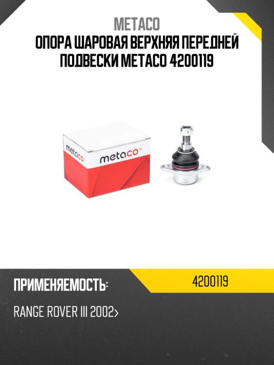 Опора шаровая верхняя передней подвески metaco 4200119