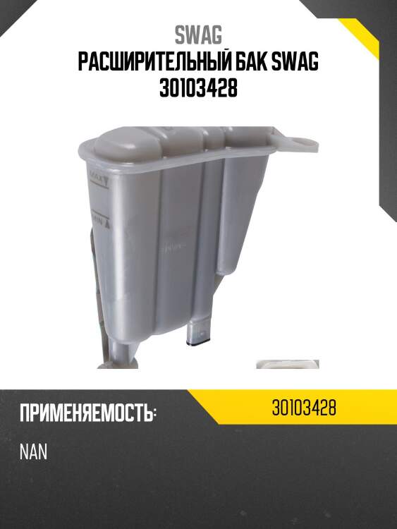 Расширительный бак swag 30103428