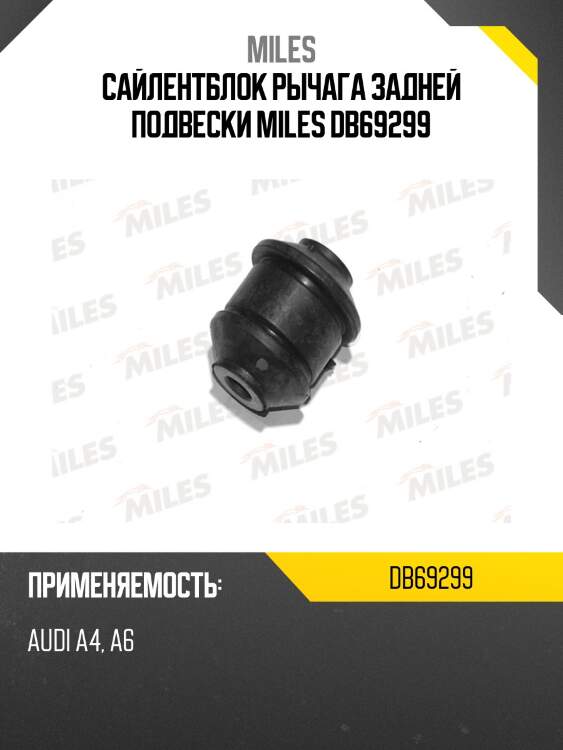 Сайлентблок рычага задней подвески miles db69299