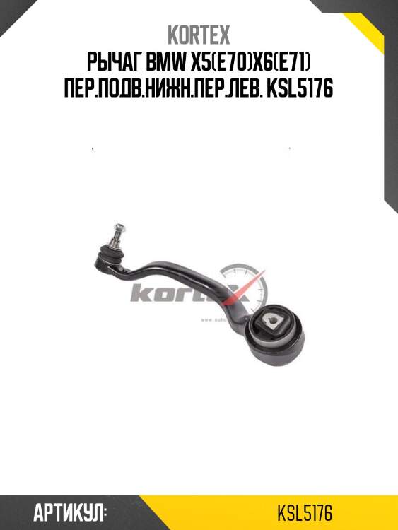 Рычаг bmw x5(e70)x6(e71) пер.подв.нижн.пер.лев. ksl5176