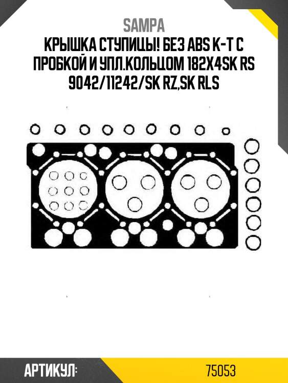 Крышка ступицы! без abs к-т с пробкой и упл.кольцом 182x4\sk rs 9042/11242/sk rz,sk rls