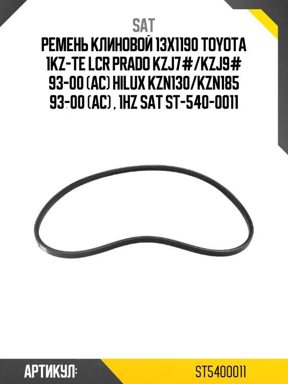 Ремень клиновой 13x1190 toyota 1kz-te lcr prado kzj7#/kzj9# 93-00 (ac) hilux kzn130/kzn185 93-00 (ac) , 1hz sat st-540-0011
