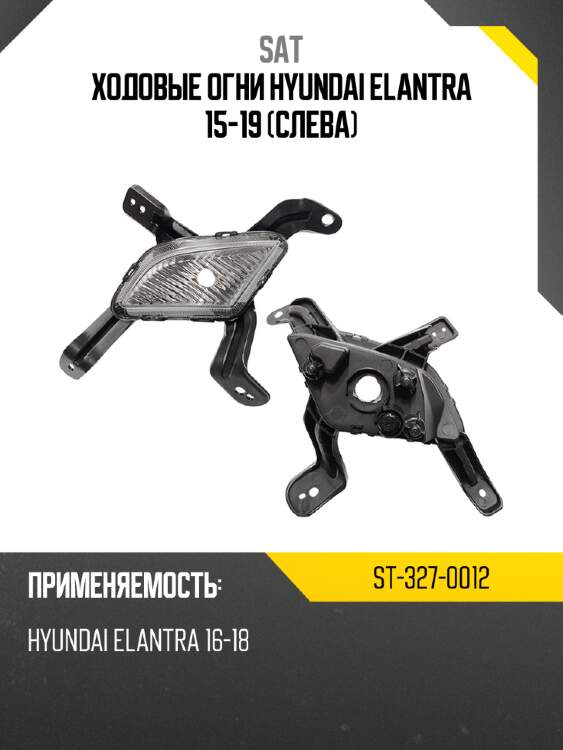 Ходовые огни hyundai elantra 15-19 слева sat st-327-0012