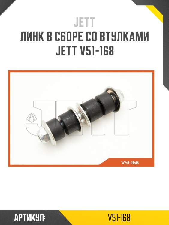 Линк в сборе со втулками jett v51-168