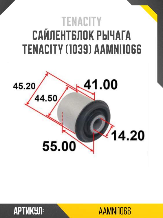 Сайлентблок рычага tenacity (1039) aamni1066