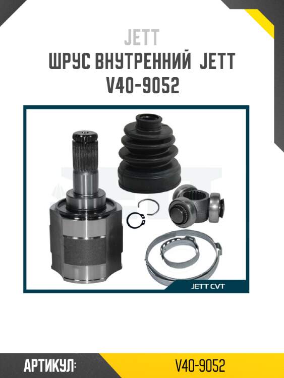 Шрус внутренний  jett v40-9052