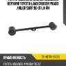 Тяга продольная задней подвески верхняя toyota land cruiser prado  sat st-48710-35030