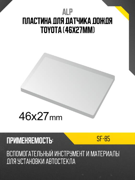Пластина для датчика дождя toyota 46x27mm alp sf-85