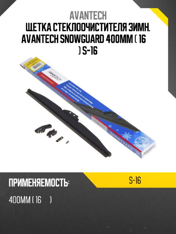 Щетка стеклоочистителя зимн. avantech snowguard 400мм ( 16'' ) s-16