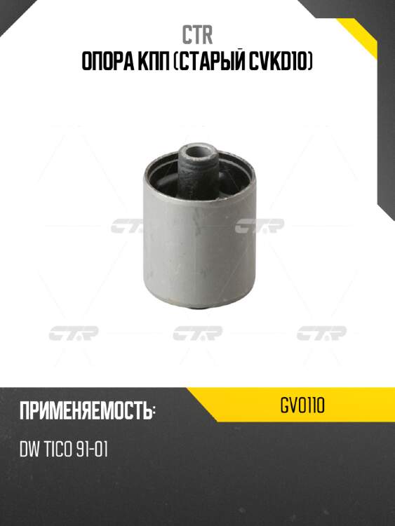 Опора кпп (старый cvkd10) ctr gv0110