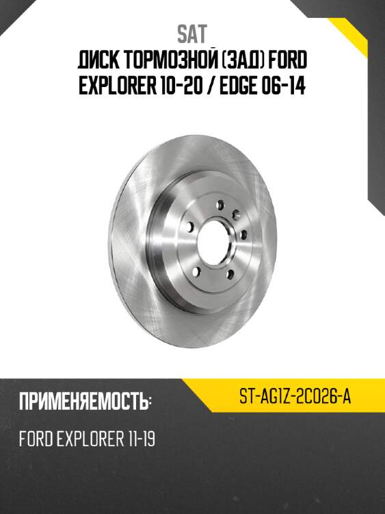 Диск тормозной зад ford explorer 10-20  sat st-ag1z-2c026-a
