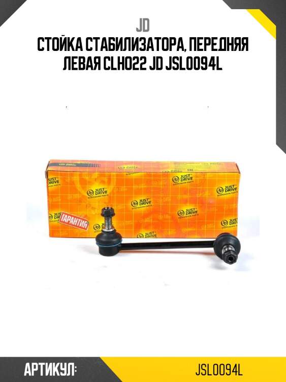 Стойка стабилизатора, передняя левая clho22 jd jsl0094l
