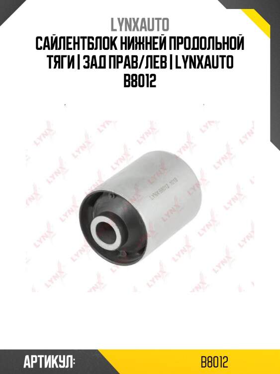 Сайлентблок нижней продольной тяги | зад прав/лев | lynxauto b8012