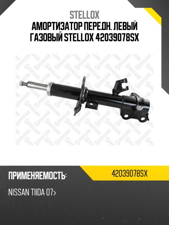 Амортизатор передний левый газовый, nissan tiida 07-