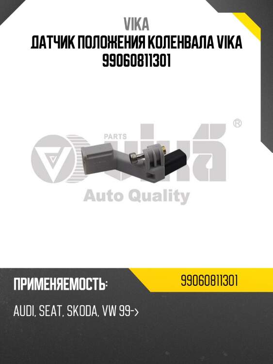 Датчик положения коленвала vika 99060811301