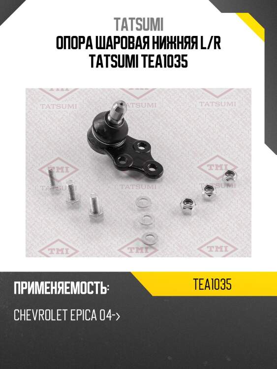 Опора шаровая нижняя l/r tatsumi tea1035