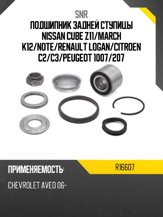 Подшипник задней ступицы nissan cube z11 snr r16607